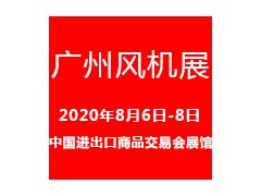 2020广州国际风机展览会