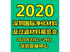 2020深圳国际净化材料及过滤材料展览会