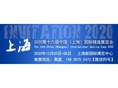 【官网发布】2020第十六届中国（上海）国际铸造展览会