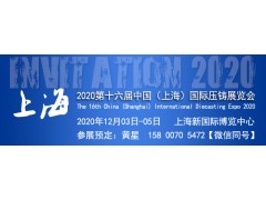【官网发布】2020第十六届中国（上海）国际压铸展览会