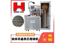 非晶铁芯自动卷绕机 非晶铁芯卷绕机 磁环放大器卷绕机