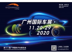 2020第十八届广州国际汽车展览会