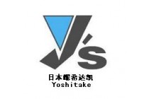 日本耀希达凯Yoshitake阀门，耀希达凯蒸汽减压阀