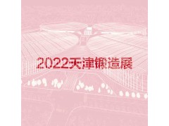 2022天津国际锻造展览会