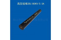 高压硅堆2DL180KV0.5A二极管2DL180/0.5