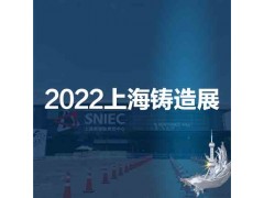 上海铸造展|华东铸造展|2022第十八届中国上海国际铸造展