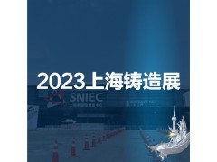 2023第十九届中国（上海）国际铸造展览会