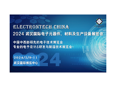 2024 武汉国际电子元器件、材料及生产设备展览会