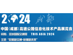 2024中国（成都）高速公路信息化技术产品展览会