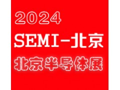 ​2024北京国际半导体展览会|北京半导体展