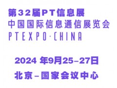 2024第32届中国国际信息通信展览会（PT信息展）