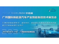 2024第四届广州国际新能源汽车产业智能制造技术展览会