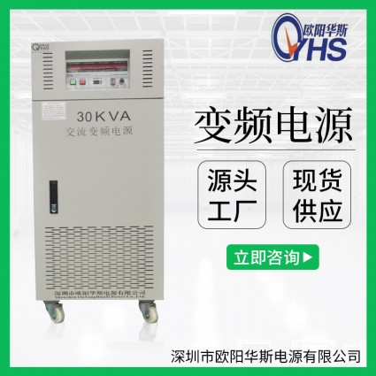 30KVA变频电源|30KW稳频稳压电源