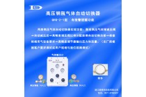 氮气高压钢瓶气体切换器 带报警提醒功能QHG-2-1