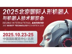 2025北京机器人展