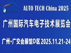2025 第十二届广州国际汽车电子技术展览会